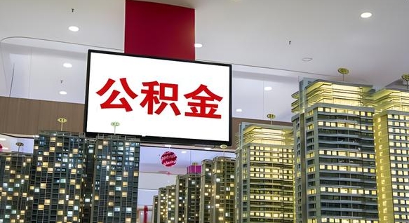 通化离职后公积金怎么提（离职后公积金提现怎么提）